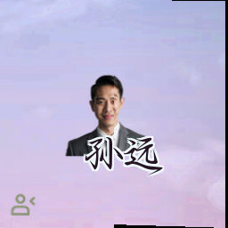 孙远