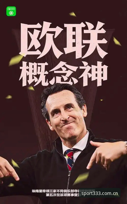 埃梅里如何带领维拉终结30年冠军荒？——从333体育平台看欧联杯决赛的战术密码