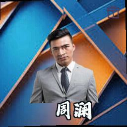 周澜